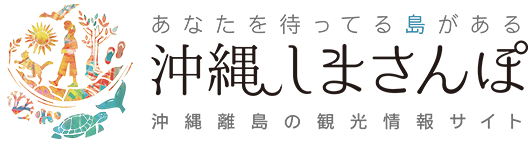 沖縄離島の観光情報サイト|沖縄離島博覧会【沖縄しまさんぽ】