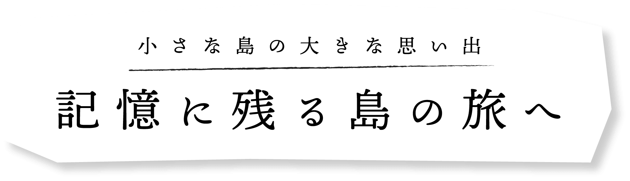 魅力あふれる沖縄の離島